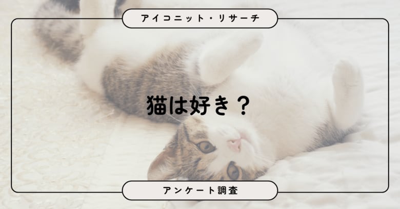 【2月22日は猫の日】約半数が「猫は好き」でも、生まれ変わりたいとは思わない！？8,802人に聞いてみた【SEO・AIO時代に効く一次データ・アンケート調査受託】
