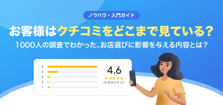 【無料レポート公開】悪いクチコミのせいで、知らないうちにお客様が減っているかも？「お客様はクチコミをどこまで見ている？」調査レポートを公開