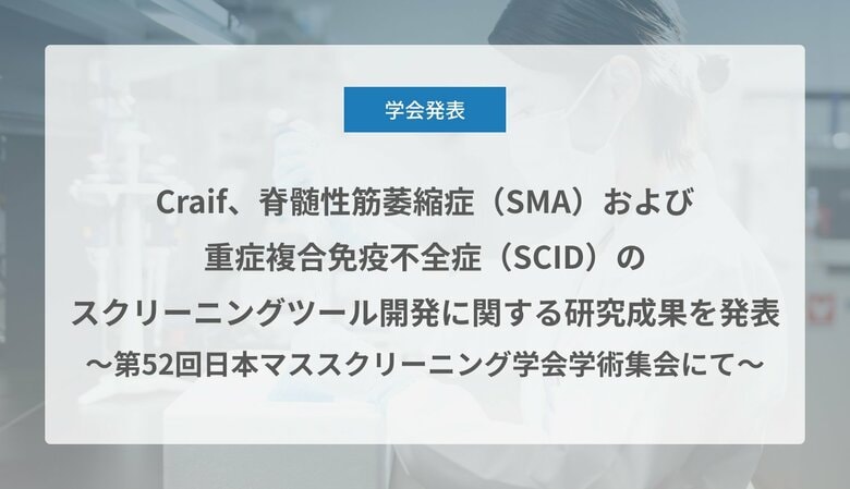 Craif、脊髄性筋萎縮症(SMA)および重症複合免疫不全症(SCID)のスクリーニングツール開発に関する研究成果を発表
