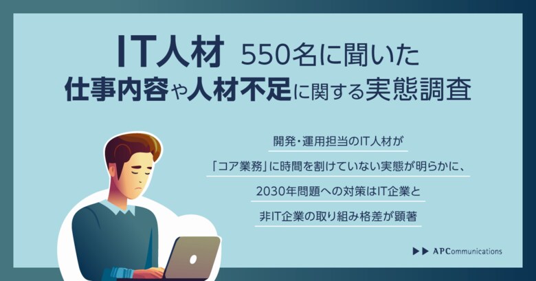 【IT人材550名に聞いた仕事内容や人材不足に関する実態調査】3人に2人のエンジニアがコアな開発業務への稼働が50%以下、1割は「全く割けていない」と回答 ~2030年に向けコア業務への稼働確保が鍵~