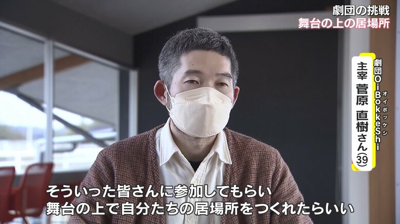 「舞台の上に自分たちの居場所を」と語る菅原さん