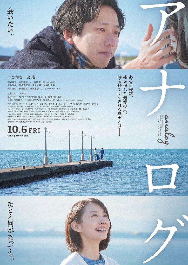 『アナログ』10月6日(金)全国公開 配給:東宝 アスミック・エース (c)2023「アナログ」製作委員会 (c)T.N GON Co., Ltd.