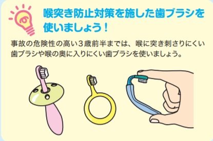 出典:東京都のリーフレット「乳幼児の歯みがき中ののど突き事故に注意!」