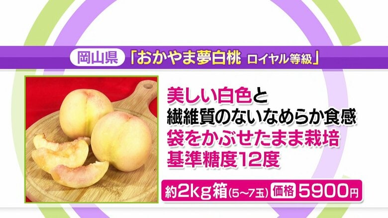 「おかやま夢白桃 ロイヤル等級」約2kg箱（5~7玉）5900円