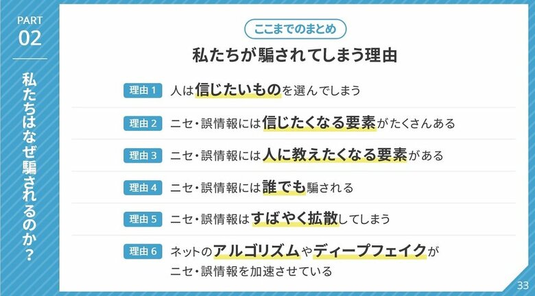 「私たちが騙されてしまう理由」（画像提供：総務省）