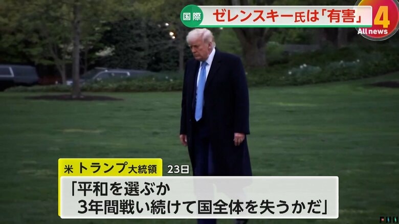 ゼレンスキー氏に対し、早期の和平合意に応じるよう迫ったトランプ氏