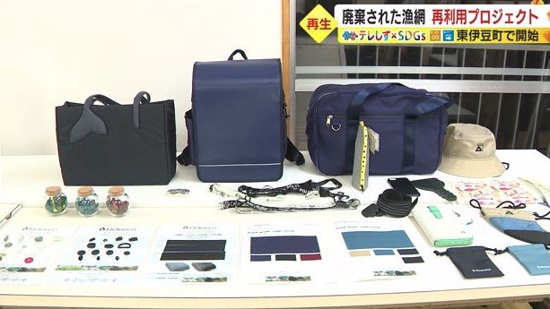 漁網が使われた製品や生地