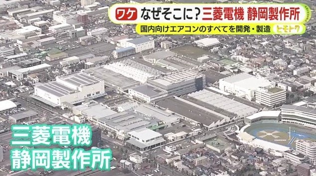 三菱電機静岡製作所（静岡市駿河区）