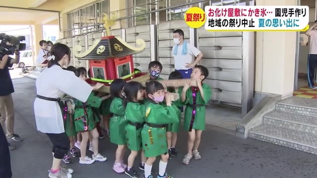 夏の思い出に お化け屋敷にかき氷 園児手作りの 夏祭り 地域の祭り2年連続中止受け