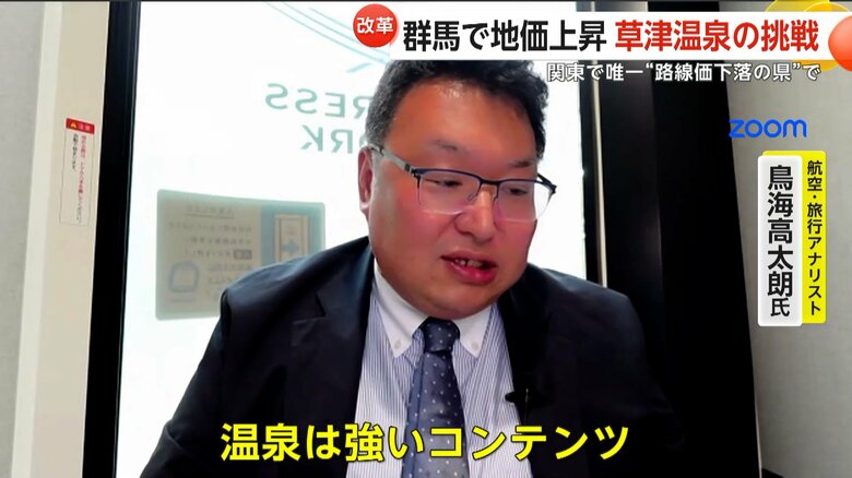 群馬・草津温泉の路線価上昇を解説する航空・旅行アナリスト
鳥海高太朗氏