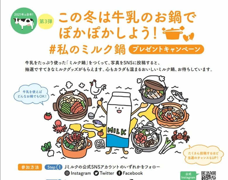 #私のミルク鍋プレゼントキャンペーン（提供：一般社団法人「Jミルク」）（提供：一般社団法人「Jミルク」）
