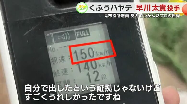 初めて150kmを計測したスピードガンの写真