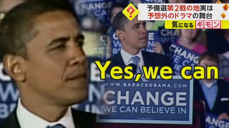 2008年には、オバマ氏がニューハンプシャー州で「Yes, We Can！」とスピーチ