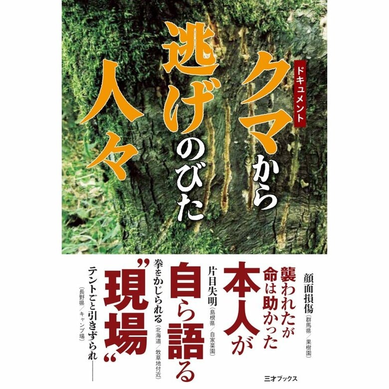 『ドキュメント　クマから逃げのびた人々』（三才ブックス）