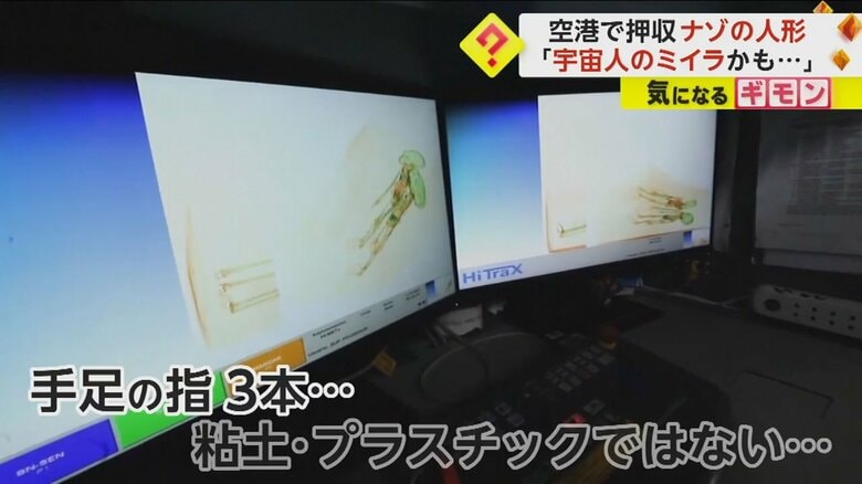 ナゾの人形を写したX線画像