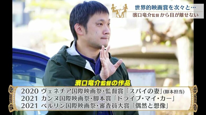三大映画祭を制覇・濱口竜介監督