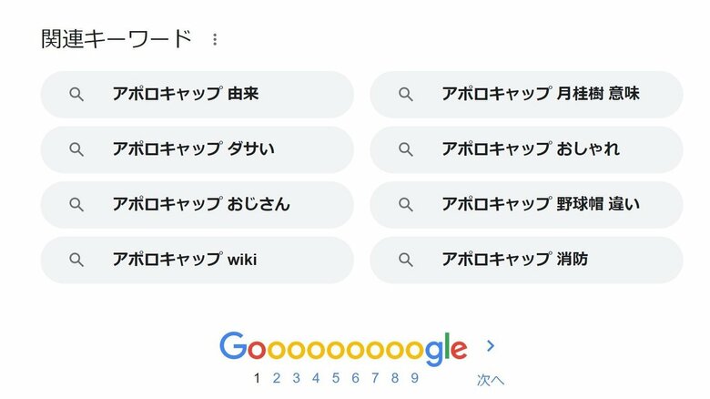 Googleで「アポロキャップ」と検索すると「おじさん」が関連キーワードに（Google検索より）