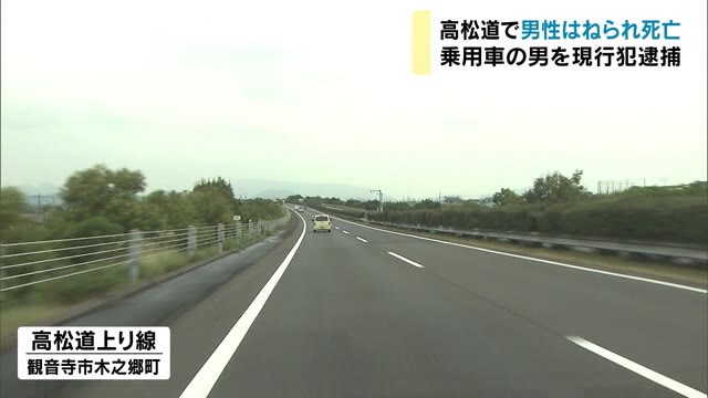 交通安全運動期間に初めての交通死亡事故…高松自動車道で男性が乗用車にはねられ死亡【香川・観音寺市】