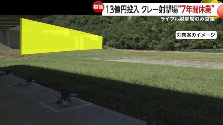 ライフル射撃場とクレー射撃場の間に壁を設置するなどの対策を検討