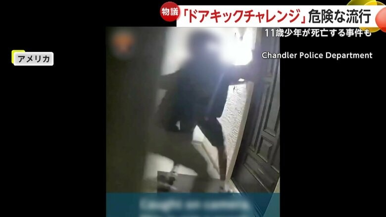 玄関のドアに跳び蹴りして何度もドアを叩き、逃げる姿