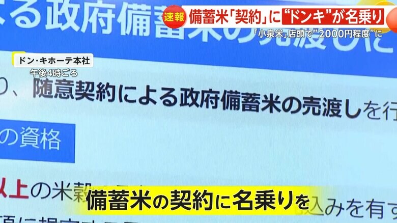 備蓄米売却の随意契約に参加調整中のドンキ・ホーテ