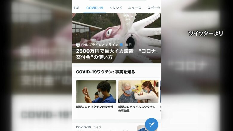 イカキングの話題はツイッターの新型コロナ関連トップページにも掲載