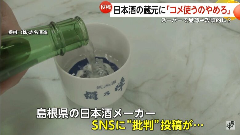SNSに批判が寄せられた島根県の日本酒メーカー「（株）赤名酒造」