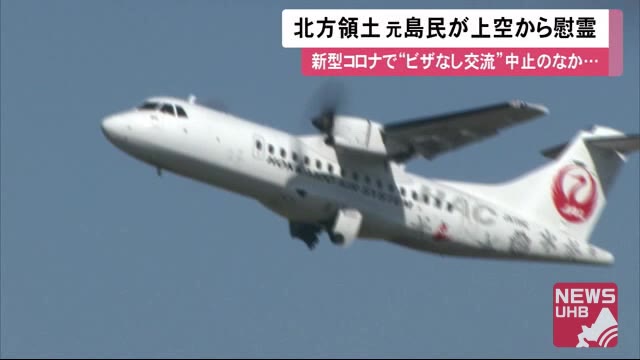 「飛行機でもお経あげたい」北方領土元島民が上空から慰霊 コロナで交流事業中止 第1便は約30人参加