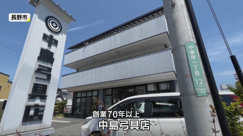 中島弓具店（長野市）