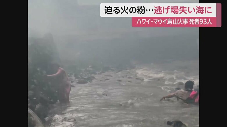 火の粉が迫り、逃げ場を失った住民ら。海に飛び込んでいる（ハワイ・マウイ島 8日）