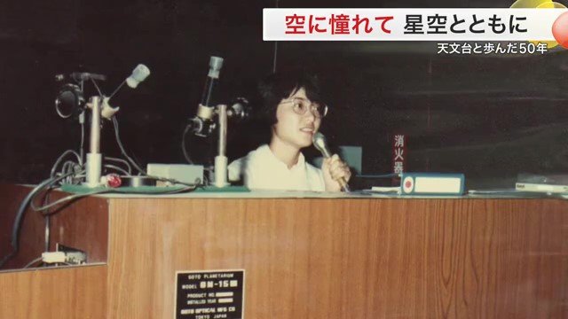 空を見上げ続けた半世紀