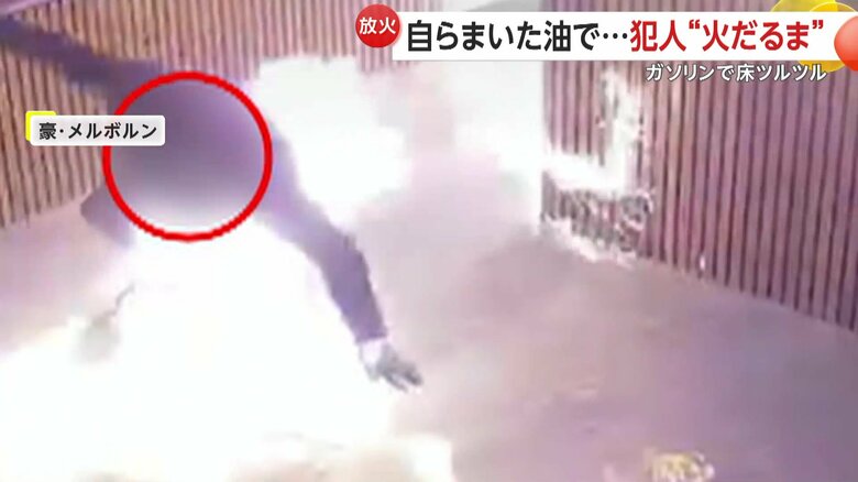 あわてて逃げようとしていたが、滑って転倒してしまっていた放火犯