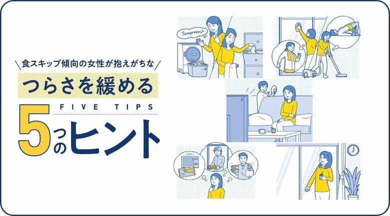 40~60代女性の3人に1人が食事を抜く、簡素になる“食スキップ”の傾向に『食スキップ傾向の女性が抱えがちなつらさを緩める5つのヒント』公開