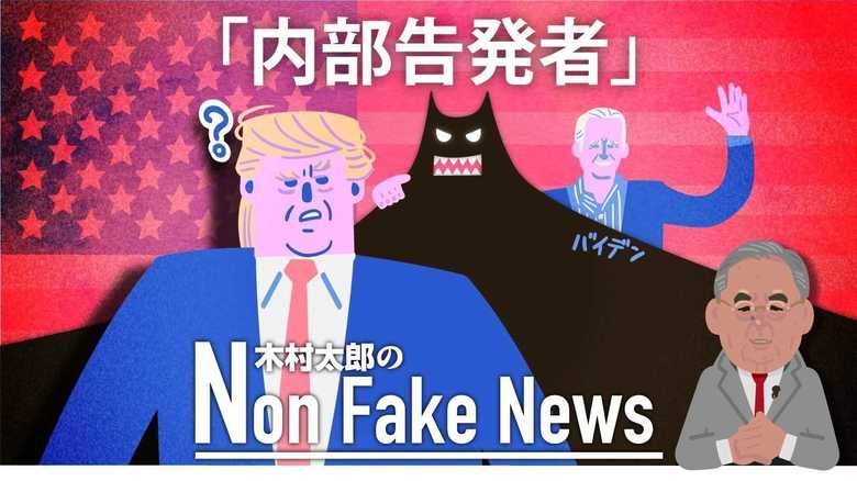 ウクライナ疑惑の「内部告発者」はバイデン前副大統領の部下だった