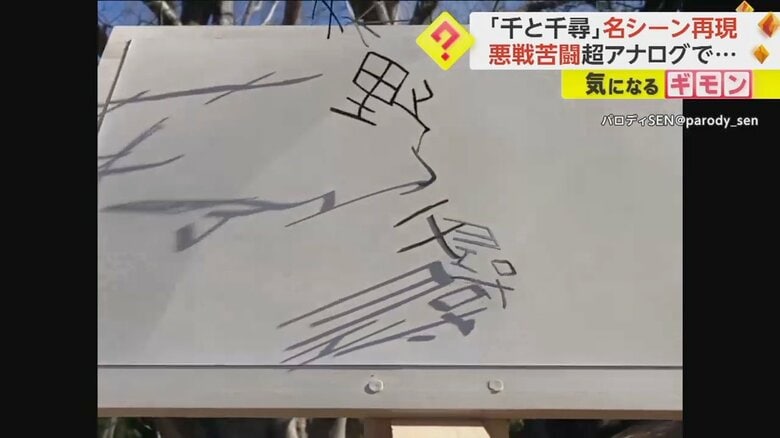 CGなしで再現された「千と千尋」名シーン(4)