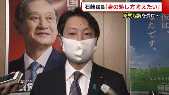 略式起訴の自民・石崎衆院議員「身の処し方考えたい」 “出馬”の思いは変わらず【新潟】