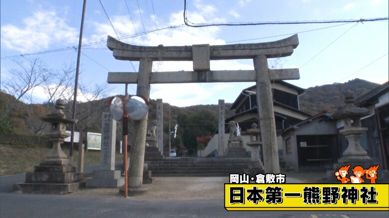 岡山・倉敷市「日本第一熊野神社」