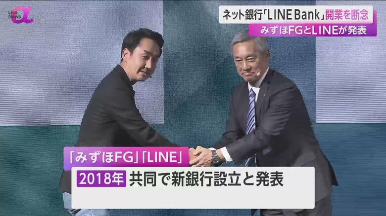 2018年、みずほフィナンシャルグループとLINEが共同で新たな銀行設立を発表したときの様子