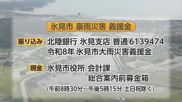 氷見市　大雨被害の義援金を受け付け