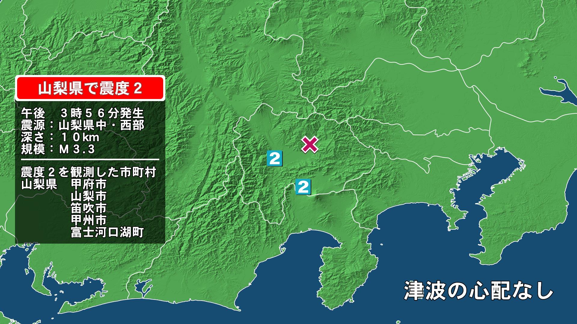 山梨県で最大震度2の地震　山梨県・甲府市、山梨市、笛吹市、甲州市、富士河口湖町