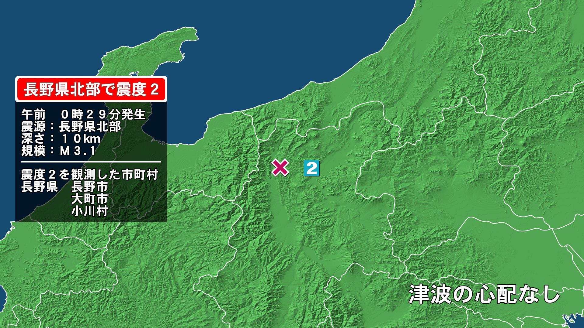 長野県で最大震度2の地震　長野県・長野市、大町市、小川村