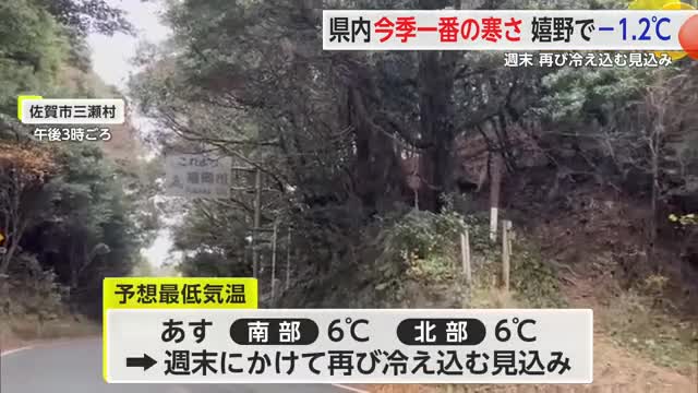 嬉野で氷点下1.2℃観測 今季一番の寒さ 週末にかけて再び冷え込む見込み【佐賀県】