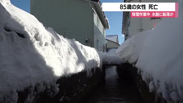 自宅から75メートル「水路に人が落ちている」85歳女性 除雪中に転落し流されたか　山形・最上町