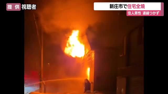 新庄市五日町で住宅全焼・1人の遺体見つかる…住人男性と連絡とれず・母親の施設入居後1人暮らし　山形