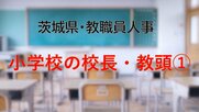 【全掲載】2026年茨城県教職員の人事異動（1）　あの先生はどの学校に？　＜小学校の校長＞