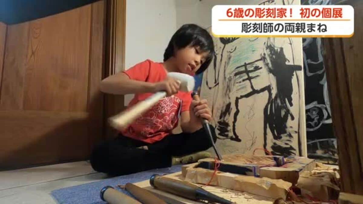 射水市6歳男の子が初の「個展」開催へ 彫刻師の両親を見て3歳で木彫り