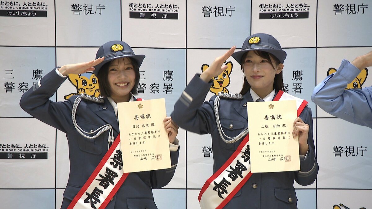 二瓶有加さん日向未来さんが一日署長｜FNNプライムオンライン