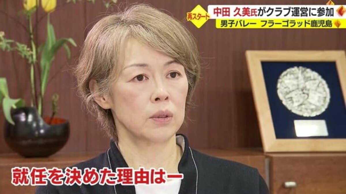 中田久美 経験を積極的に提案」天才セッター・中田久美さん 多彩なトスワークによる「フラーゴラッド鹿児島」の運営に注目【鹿児島発】｜FNNプライムオンライン