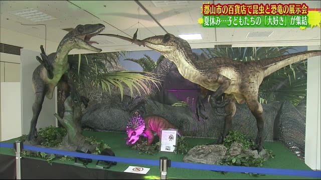 こどもたちも大興奮 昆虫と恐竜が集合 福島県