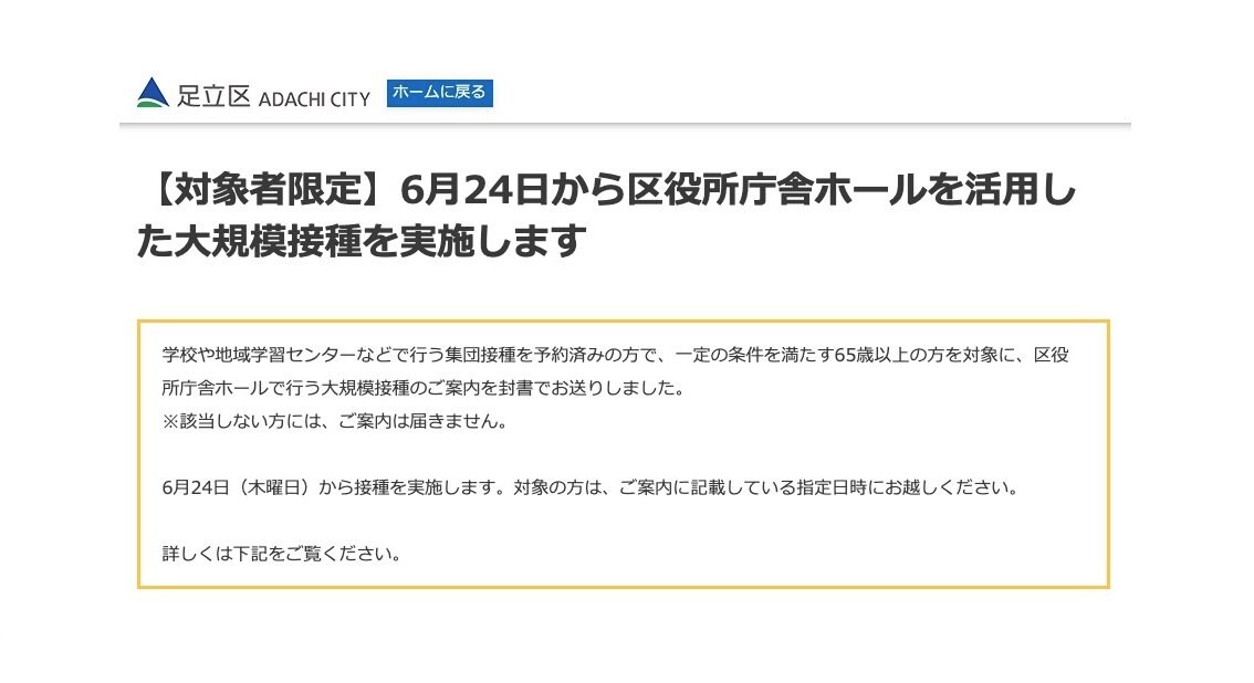 東京 足立区 区役所庁舎ホールに新型コロナワクチン大規模接種会場を設置 7月末で高齢者接種完了へ
